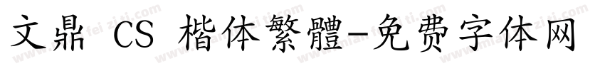 文鼎 CS 楷体繁體字体转换